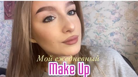 Мой повседневный макияж - YouTube