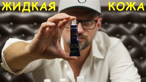 ЖИДКАЯ КОЖА / купить или не купить ? - YouTube