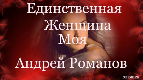 ЕДИНСТВЕННАЯ ЖЕНЩИНА МОЯ!!!! Андрей Романов. - YouTube