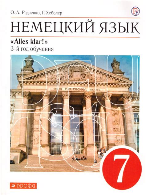 Немецкий язык 7 класс "Alles Klar !" 3-й год обучения. Учебник. ФГОС ...
