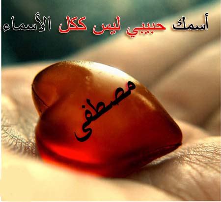 صور اسم مصطفى , اجمل التصميمات لاسم مصطفي – كونتنت