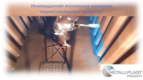 Инновационная технология нанесения термопластичных покрытий ...