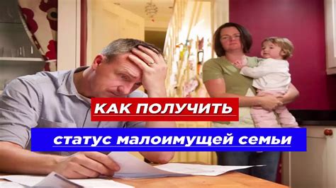 Как получить статус малоимущей семьи - YouTube