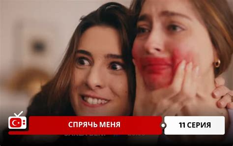 Спрячь меня 11 серия на русском языке смотреть онлайн бесплатно в ...