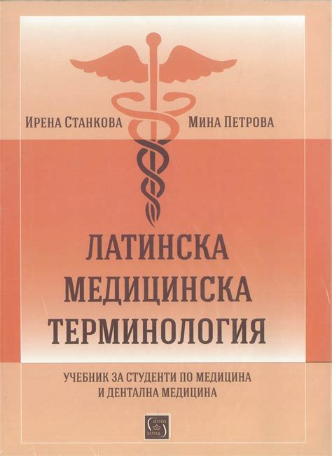 Латинска медицинска терминология. Учебник за студенти по медицина и ...