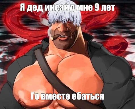 Meme: "Я дед инсайд.мне 9 лет Го вместе ебаться" - All Templates - Meme ...
