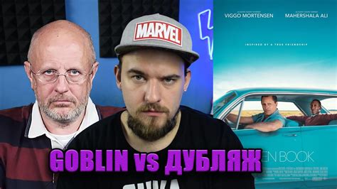 ГОБЛИН vs ДУБЛЯЖ | ЗЕЛЕНАЯ КНИГА | GREEN BOOK - YouTube