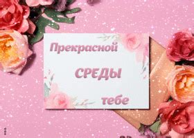 Открытки на среду | Открытки Онлайн