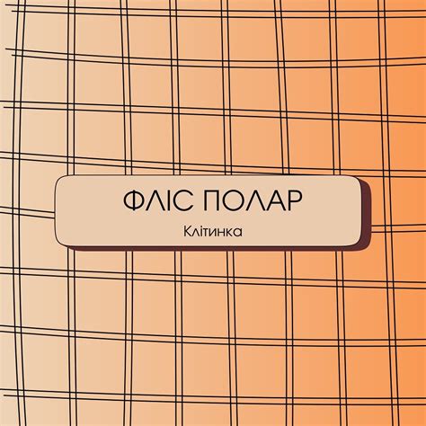 ТКАНИНА ОПТ/РОЗДРІБ | ФЛІС ПОЛАР | КЛІТИНКА♥️ Ширина - 1,80м Щільність ...