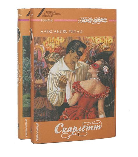 Скарлетт (комплект из 2 книг) | Рипли Александра - купить с доставкой ...