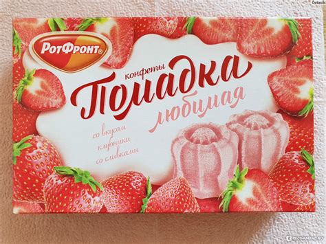 Конфеты Рот Фронт Помадка "Любимая" со вкусом клубники со сливками ...
