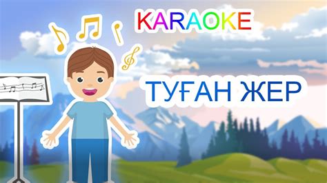 ТУҒАН ЖЕР +KARAOKE | ҚАЗАҚША БАЛАЛАР ӘНДЕРІ | БОТА БЕЙСЕНОВА - YouTube