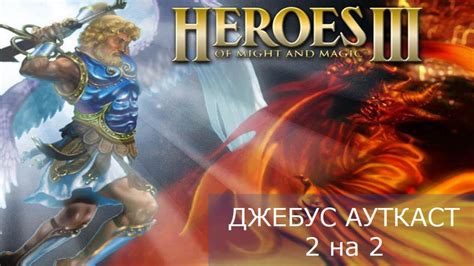 Герои 3. 2 на 2. Джебус Ауткаст 2.82 - супергеройская версия. Счет 1:1 ...