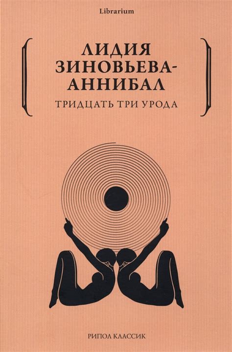 Книга: "Тридцать три урода" - Лидия Зиновьева-Аннибал. Купить книгу ...