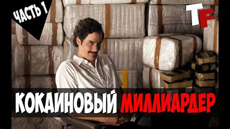 САМЫЙ РАЗЫСКИВАЕМЫЙ НАРКОБАРОН [ЧАСТЬ 1] - YouTube
