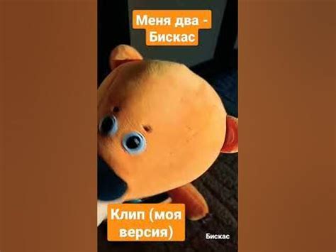 Бискас - Меня два клип - YouTube