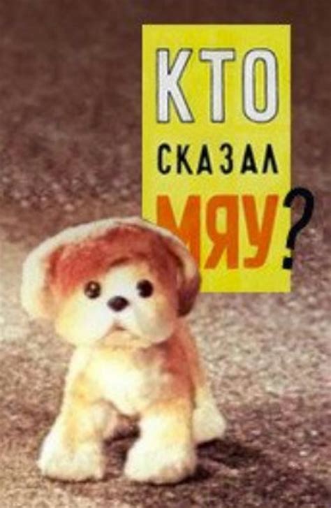 Кто сказал мяу? (мультфильм, 1962)
