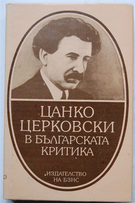 Цанко Церковски в българската критика: Сборник | Ортограф - антикварна ...