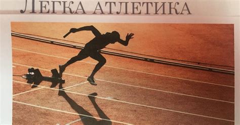 Тест "ЛЕГКА АТЛЕТИКА" 10 клас | Тест на 12 запитань. Фізична культура