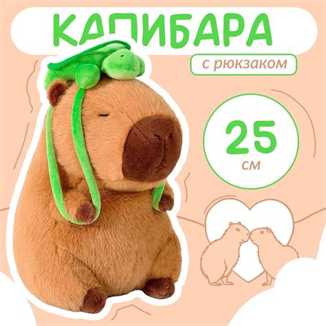 Мягкая игрушка КАПИБАРА с рюкзаком черепахой 25 см / Игрушка в форме ...