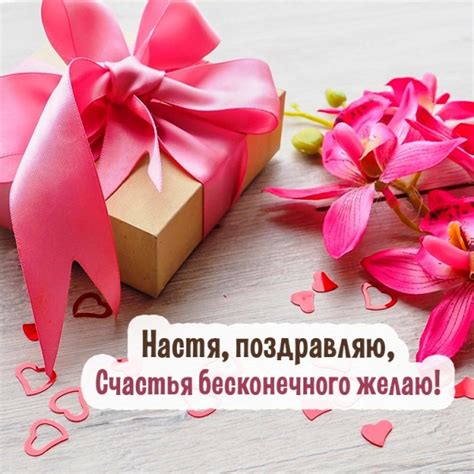 Открытки с Днем рождения, Настя!