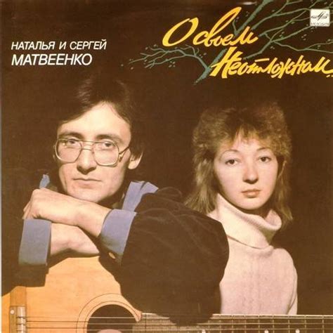 Купить виниловую пластинку «Наталья и Сергей Матвеенко - О своем ...