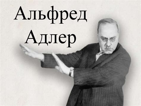 Альфред Адлер - презентация онлайн