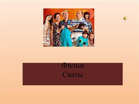 Фильм "Сваты" - презентация онлайн
