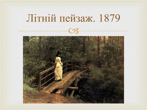 Презентація на тему Російський живопис 19 століття — презентації з ...