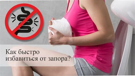 Как быстро избавиться от запора? - YouTube