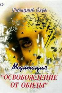 Слушать аудиокнигу онлайн - Гадецкий Олег - Законы Судьбы