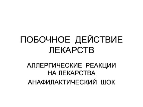 Побочное действие лекарств. Аллергические реакции на лекарства ...