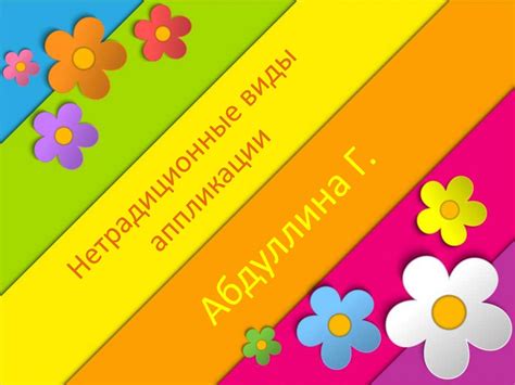 Виды аппликации - презентация онлайн
