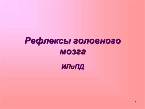 Рефлексы головного мозга - презентация онлайн