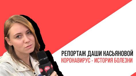 Репортаж Дарьи Касьяновой, Коронавирус - история болезни от пациентов ...