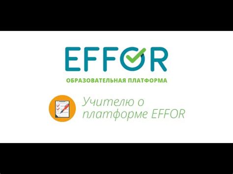 Учителю о платформе EFFOR - YouTube