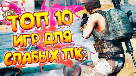 ТОП 10 ИГР ДЛЯ СЛАБЫХ ПК \ ИГРЫ ДЛЯ СЛАБЫХ НОУТБУКОВ! - YouTube