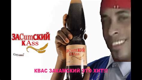 Закамский Квас (Right Version) - YouTube