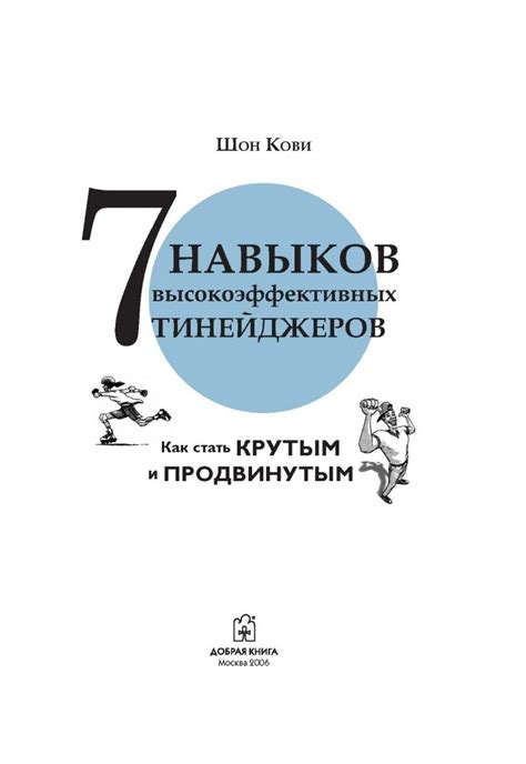 Иллюстрация 10 из 32 для 7 Навыков высокоэффективных тинейджеров - Шон ...