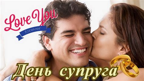 Картинки с Днем супруга (52 открытки): скачать бесплатно