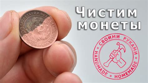 Чем почистить монеты - YouTube