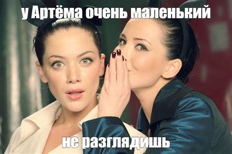 Meme: "у Артёма очень маленький не разглядишь" - All Templates - Meme ...