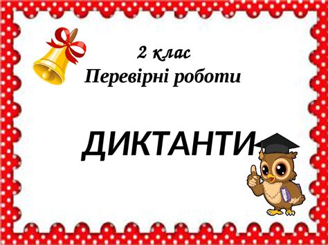 2 клас Перевірні роботи. ДИКТАНТИ