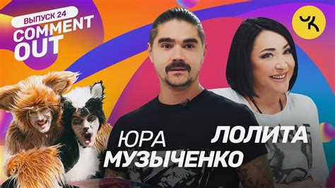 Comment Out #24 / Юра Музыченко х Лолита - YouTube