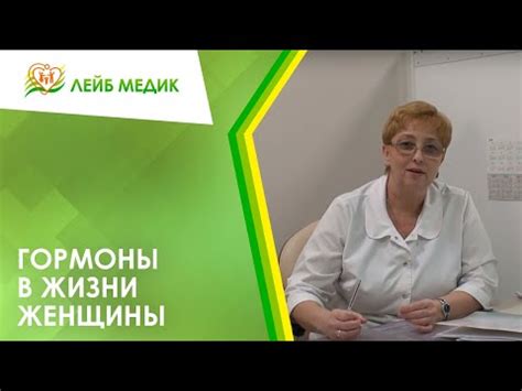 📝 Гормоны в жизни женщины - YouTube