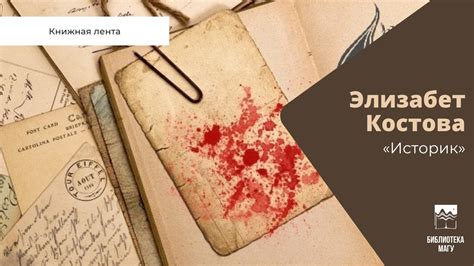 Книжная лента: Элизабет Костова «Историк» - YouTube