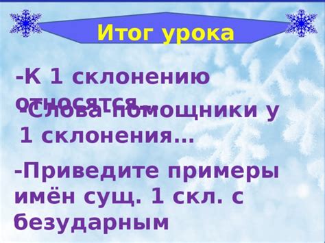 Презентация по русскому языку 3 класс "Существительные 1 склонения"