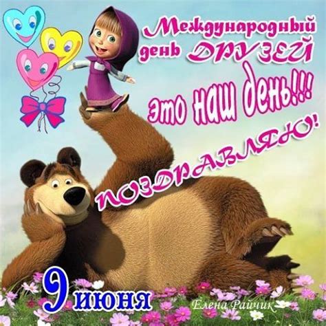 9 июня - День друзей - PICFUN.RU - Весёлые картинки