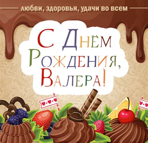 Красивая открытка - С Днем Рождения, Валера! - Открытки с Днем рождения ...