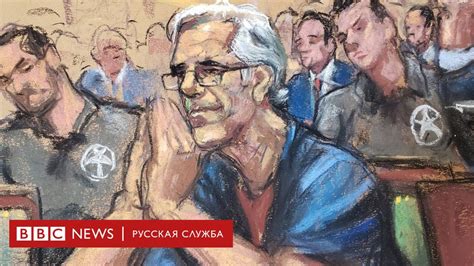 Джеффри Эпштейн найден мертвым в тюремной камере - BBC News Русская служба